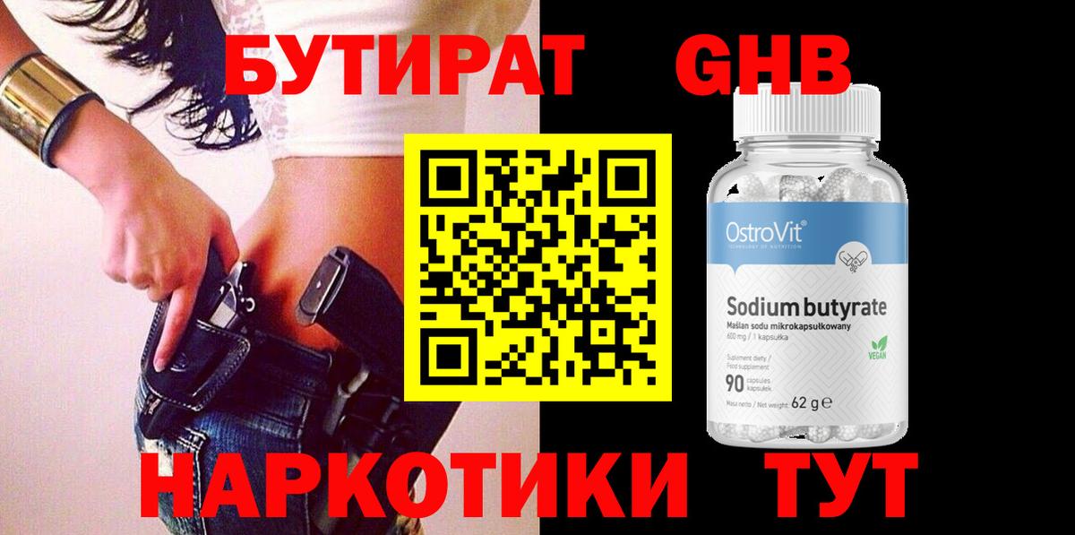 БУТИРАТ Butirat Гусиноозёрск