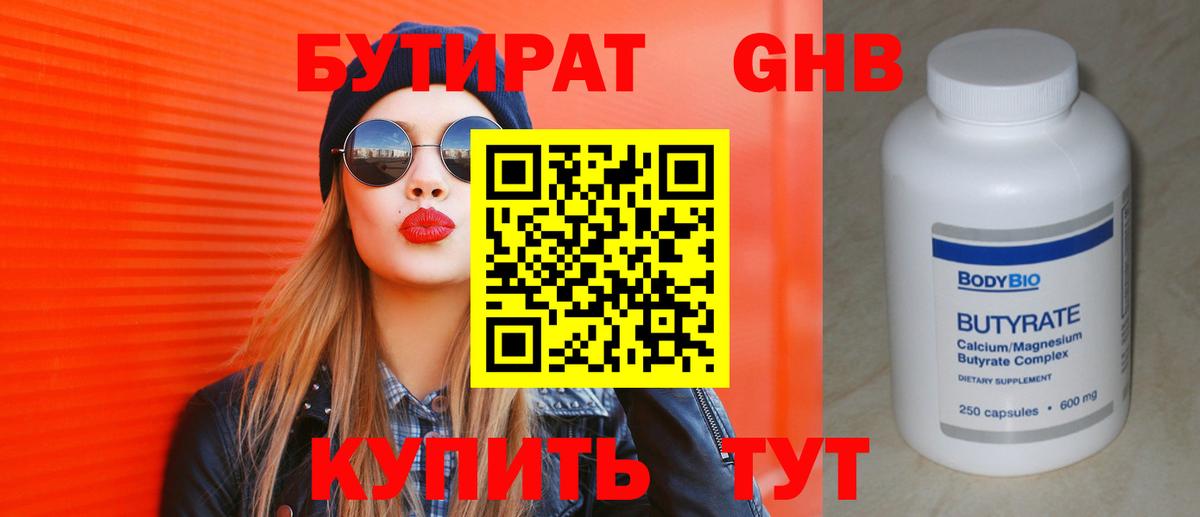БУТИРАТ  Бутират BDO  Вход с VPN  Гусиноозёрск 